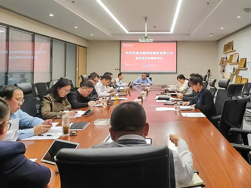 【金控快報】西咸金控傳達學習西咸集團黨代會、12月務虛會精神